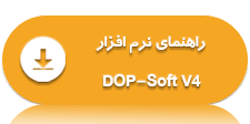 راهنمای نرم افزار DOP-Soft V4 
