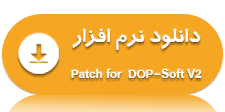 دانلود نرم افزار برنامه نویسی Patch for DOP-Soft V2