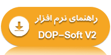 دانلود راهنمای نرم افزار برنامه نویسی راهنمای نرم افزار DOP-Soft V2 