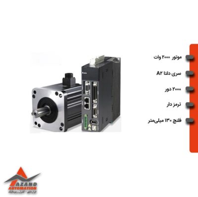 سروو 2 کیلووات 2000 دور ترمزدار دلتا سری A2