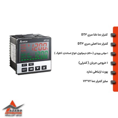 ترموستات دلتا مدل DT330CA ترموستات دلتا مدل DT330CA