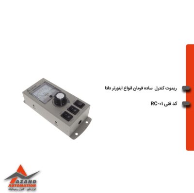 ریموت کنترل فرمان اینورتر دلتا مدل RC-01 ریموت کنترل فرمان اینورتر دلتا مدل RC-01