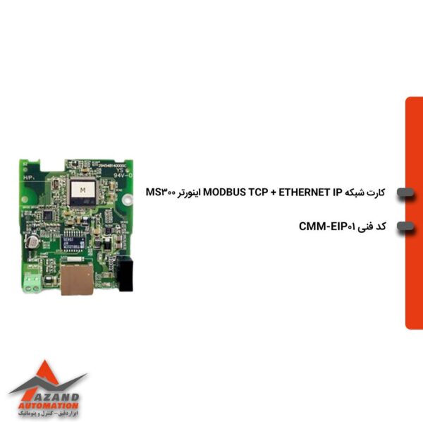 کارت شبکه ETHERNET IP و MODBUS TCP اینورتر MS300 مدل CMM-EIP01