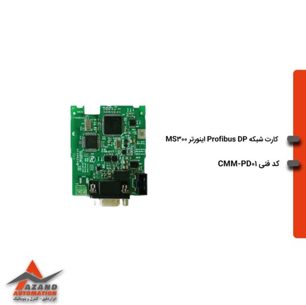 کارت شبکه پروفیباس دی پی اینورتر MS300 مدل CMM-PD01