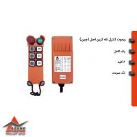 ریموت کنترل 6 کلید تک سرعت
