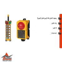 ریموت کنترل 8 کلید دو سرعت تله کرین مدل +F24-12D