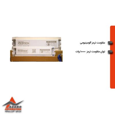 مقاومت ترمز 10000 وات آلومینیومی رستاتک