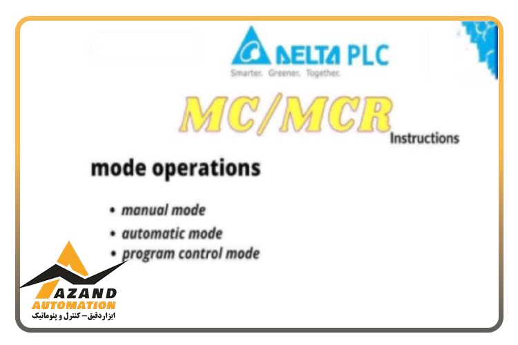 دستور MC/MCR در PLC دلتا