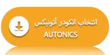 کاتالوگ انکودر اتونیکس