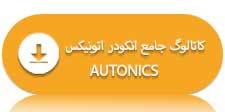 کاتالوگ جامع انکودر اتونیکس