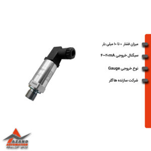 ترانسمیتر فشار هاگلر 0 تا 10 میلی بار سری HOM مدل HOMH0010FGCK