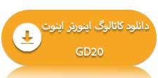 دانلود کاتالوگ اینورتر اینوت GD20
