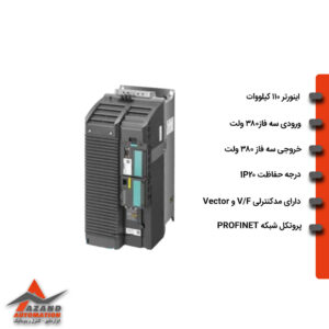 درایو زیمنس 110 کیلووات G120C فیلتردار ، پروفینت