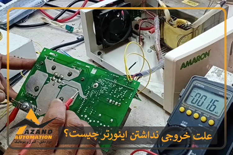 دلیل عدم خروجی اینورتر