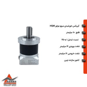 گیربکس خورشیدی سروو موتور HQM سری LE مدل LE70-025-14