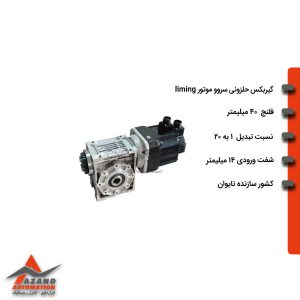 گیربکس حلزونی سروو موتور LIMING مدل ANEOM40-20-14