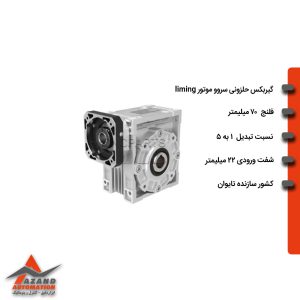 گیربکس حلزونی سروو موتور LIMING مدل WEO70-05-22