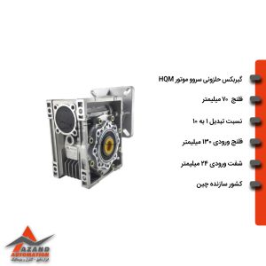 گیربکس حلزونی سروو موتور فلنج دار مدل WEO70-10-130-24