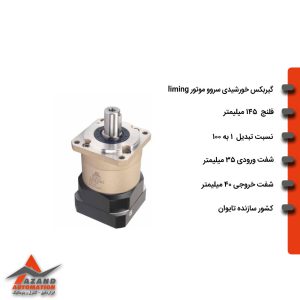 گیربکس خورشیدی سروو موتور لیمینگ سری FB مدل FB145-100-35