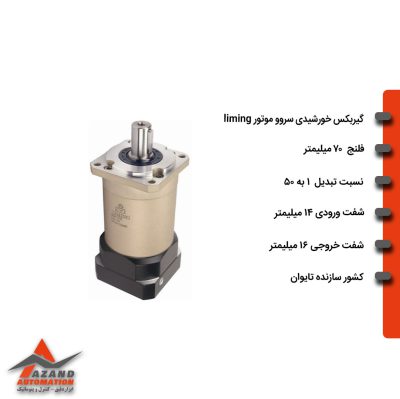 گیربکس خورشیدی سروو موتور لیمینگ سری FB مدل FB70-050-14
