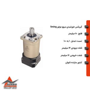 گیربکس خورشیدی سروو موتور لیمینگ سری FB مدل FB70-100-14