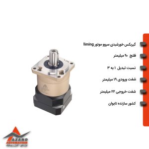 گیربکس خورشیدی سروو موتور لیمینگ سری FB مدل FB90-003-19