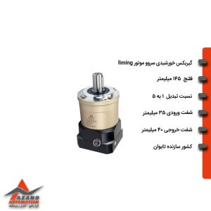 گیربکس خورشیدی سروو موتور لیمینگ سری FE مدل FE145-005-35