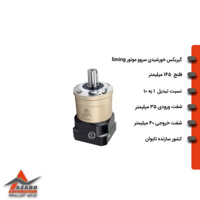 گیربکس خورشیدی سروو موتور لیمینگ سری FE مدل FE145-010-35