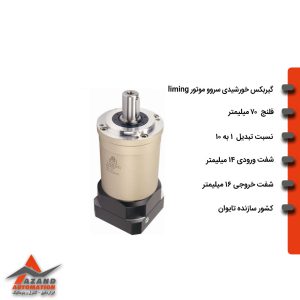 گیربکس خورشیدی سروو موتور لیمینگ سری FE مدل FE70-010-14