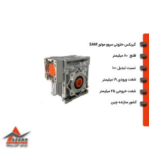 گیربکس حلزونی سروو موتور SAM مدل RV050100