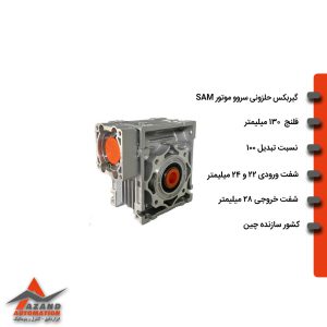 گیربکس حلزونی سروو موتور SAM مدل RV075:100