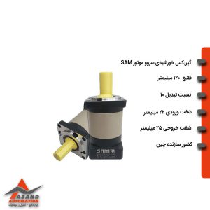 گیربکس خورشیدی سروو موتور SAM مدل PLF12010