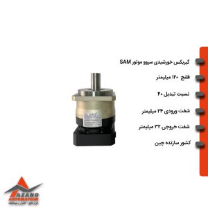 گیربکس خورشیدی سروو موتور SAM مدل VDX12040