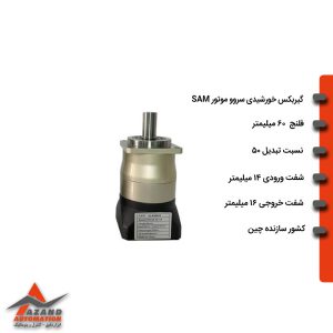 گیربکس خورشیدی سروو موتور SAM مدل VDX6050