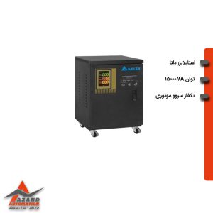 استابلایزر تک فاز دلتا مدل STB-11-15KVA