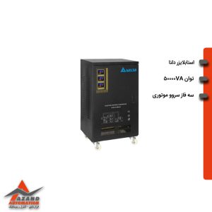 استابلایزر سه فاز دلتا مدل STB-33-50000