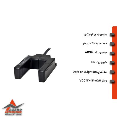 سنسور نوری U شکل آتونیکس مدل BUP-30S-P