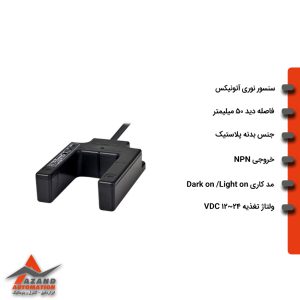 سنسور نوری U شکل آتونیکس مدل BUP-50S