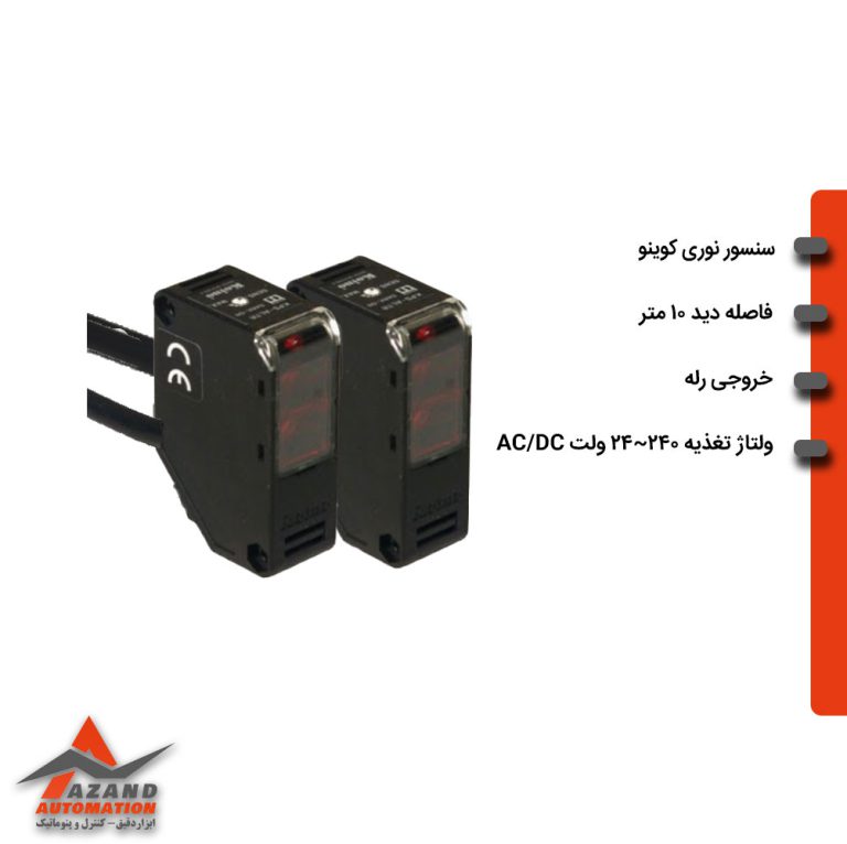 سنسور نوری دو طرفه کوینو مدل KPS-AL