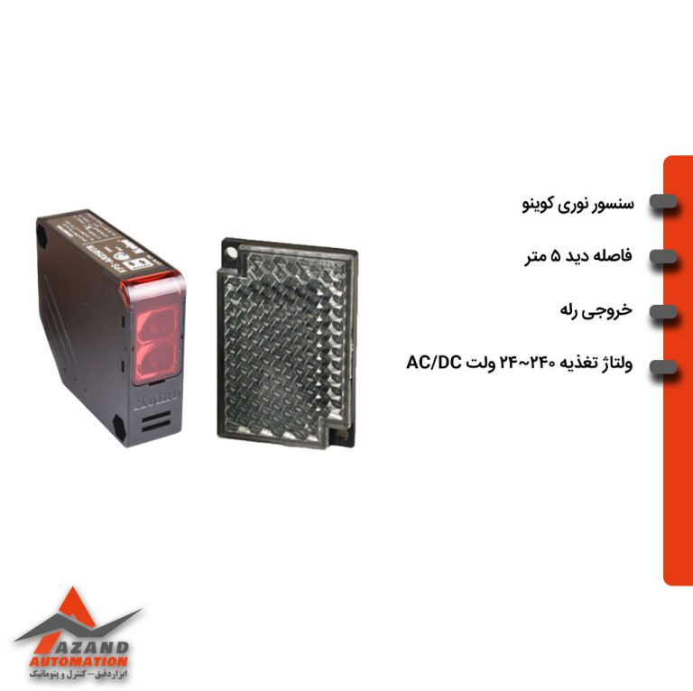 سنسور نوری دو طرفه کوینو مدل KPS-AR