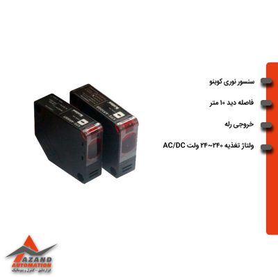 سنسور نوری دو طرفه کوینو مدل KPS-AR