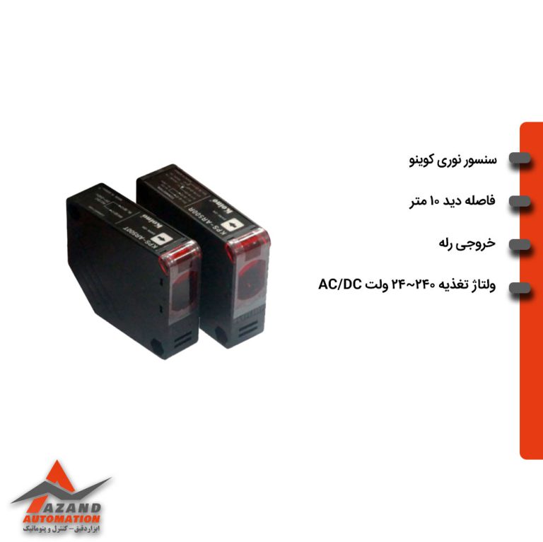سنسور نوری دو طرفه کوینو مدل KPS-AR