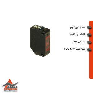 سنسور نوری کوچک دوطرفه کوینو مدل KPS-ZTN