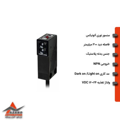 سنسور نوری یک طرفه آتونیکس مدل BMS300-DDT