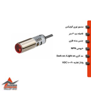 سنسور نوری یک طرفه آتونیکس مدل BRQM3M-PDTA