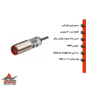 سنسور نوری یک طرفه آتونیکس مدل BRQM400-DDTA-P