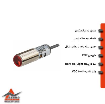سنسور نوری یک طرفه آتونیکس مدل BRQM400-DDTA-P