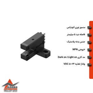 سنسور نوری یک طرفه آتونیکس مدل BS5-T2M
