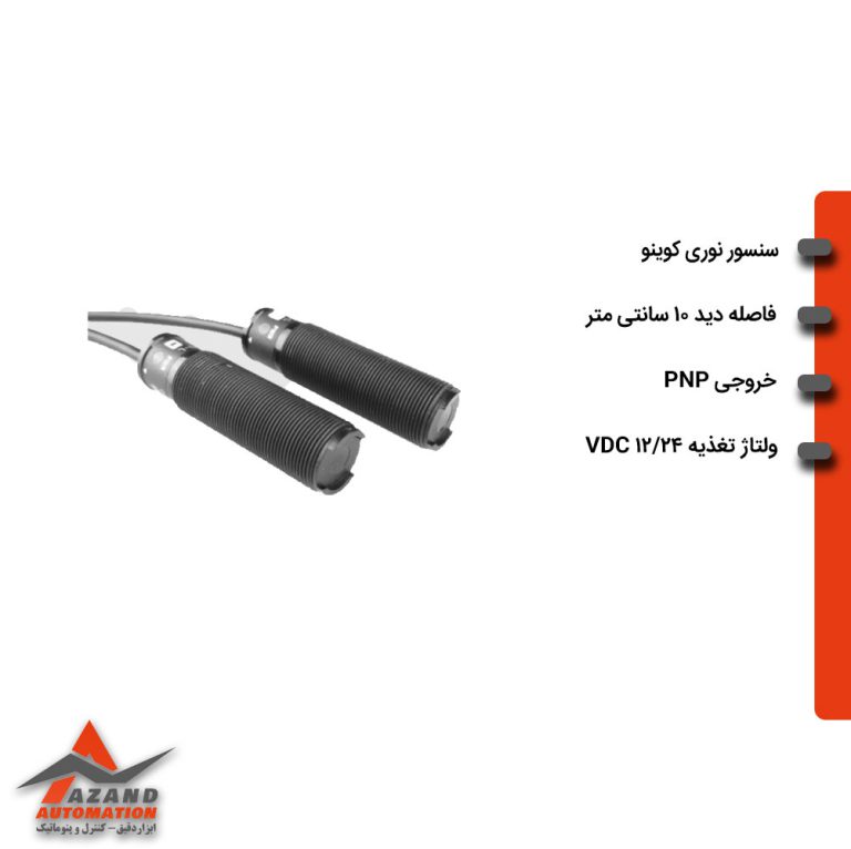 سنسور نوری یکطرف کوینو مدل KPS-ODP-L