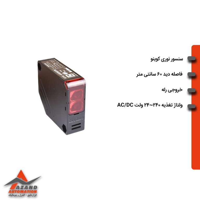 سنسور نوری یکطرفه KPS-ARDR کوینو